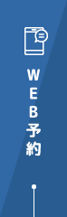 WEB予約