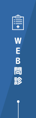 WEB問診